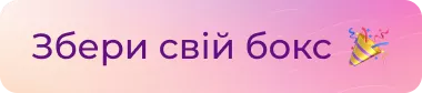 Збери свій бокс кнопка