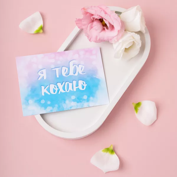 Листівка "Я тебе кохаю"