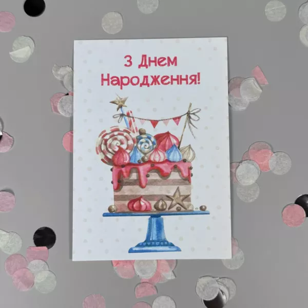 Листівка "З днем народження" Листівка "З днем народження"